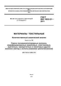 GOST ISO 1833-21-2011