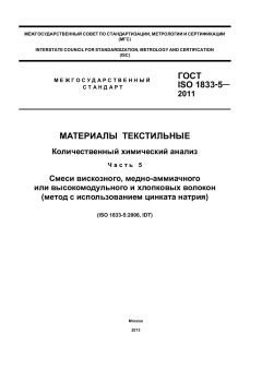 GOST ISO 1833-5-2011