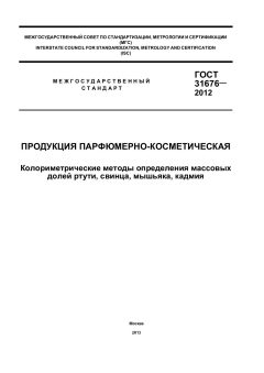 GOST 31676-2012