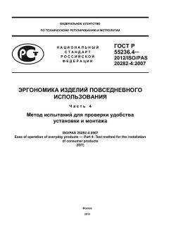 GOST R 55236.4-2012