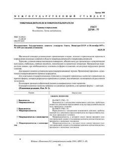 GOST 22719-77