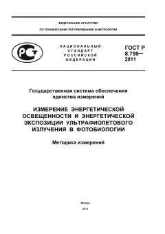 GOST R 8.759-2011