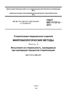 GOST ISO 11737-2-2011