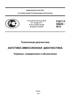 GOST R 55045-2012
