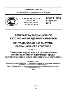 GOST R IEC 61559-2-2012