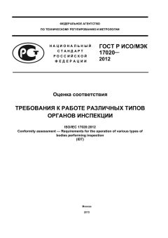 GOST R ISO/IEC 17020-2012