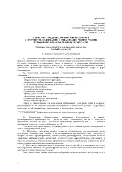 SanPiN 2.4.1.3049-13