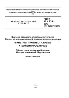 GOST 12.4.235-2012