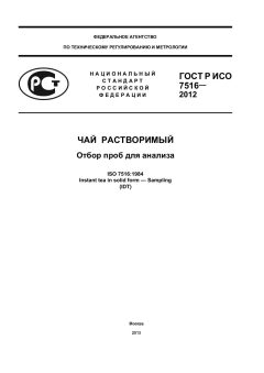 GOST R ISO 7516-2012