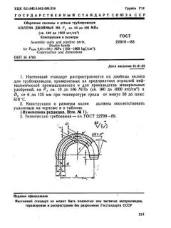 GOST 22819-83