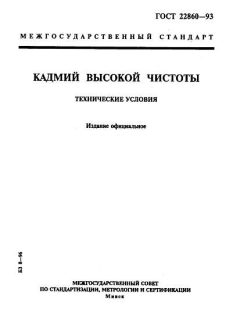 GOST 22860-93