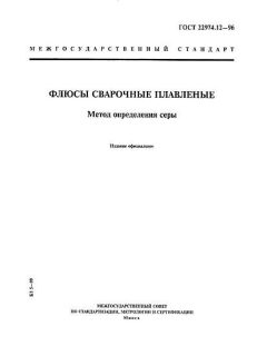 GOST 22974.12-96