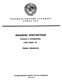 GOST 22990-78