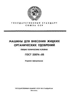 GOST 23074-85