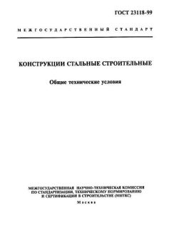 GOST 23118-99