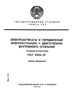 GOST 23162-78