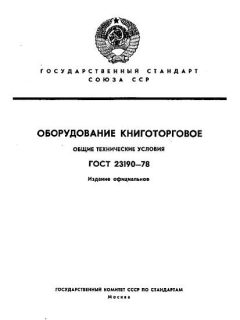 GOST 23190-78