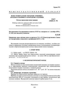 GOST 23268.14-78