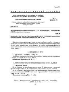 GOST 23268.5-78