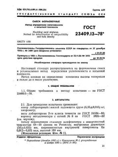 GOST 23409.13-78