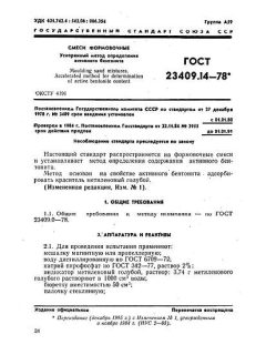 GOST 23409.14-78