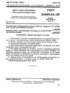 GOST 23409.23-78