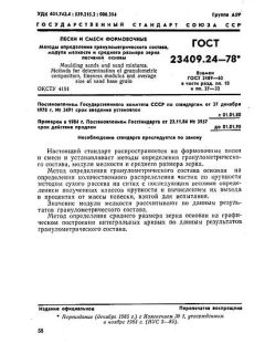 GOST 23409.24-78