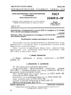 GOST 23409.5-78
