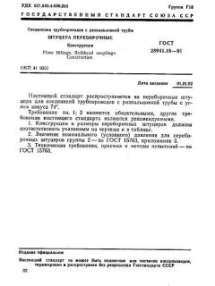 GOST 28941.18-91
