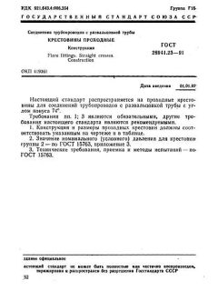 GOST 28941.23-91
