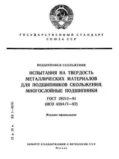 GOST 29212-91
