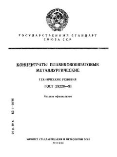 GOST 29220-91