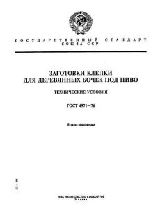 GOST 4971-76