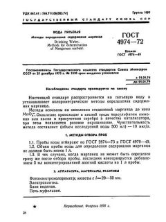 GOST 4974-72
