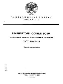 GOST 5.1644-72