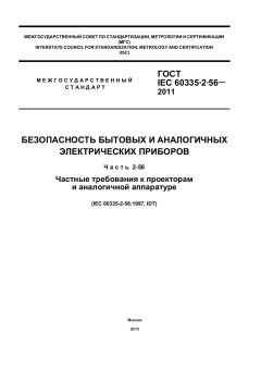GOST IEC 60335-2-56-2011