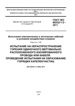 GOST IEC 60332-1-3-2011