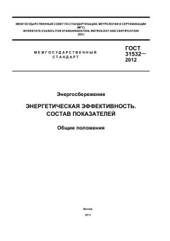 GOST 31532-2012