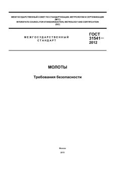 GOST 31541-2012