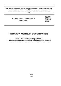 GOST 31824-2012