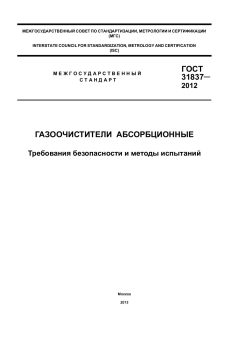 GOST 31837-2012