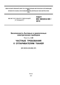 GOST IEC 60335-2-85-2012