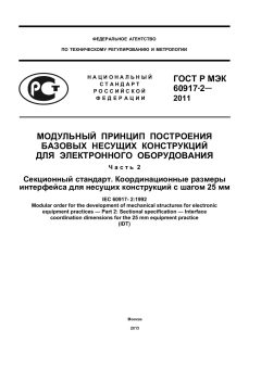 GOST R IEC 60917-2-2011