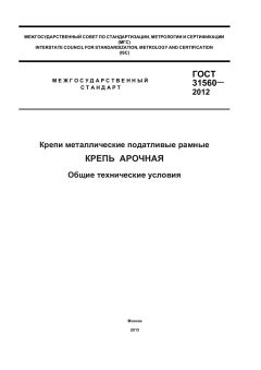 GOST 31560-2012