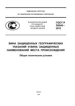 GOST R 55242-2012