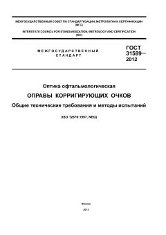 GOST 31589-2012