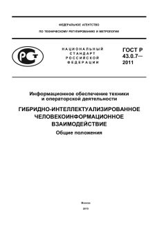 GOST R 43.0.7-2011