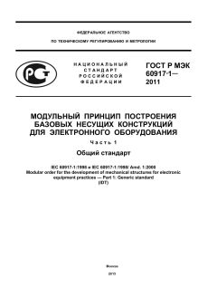 GOST R IEC 60917-1-2011