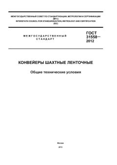 GOST 31558-2012