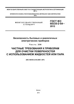 GOST IEC 60335-2-54-2012
